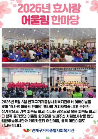 2026년 효사랑 어울림 마당 (1).png
