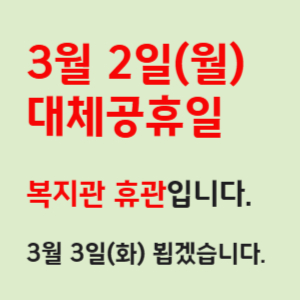 복지관 휴관 안내(3/2)