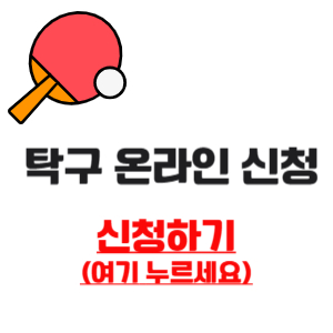 탁구 신청