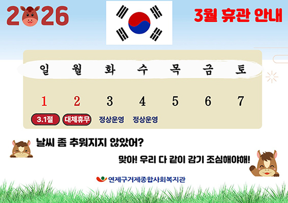 3월 휴관 안내
