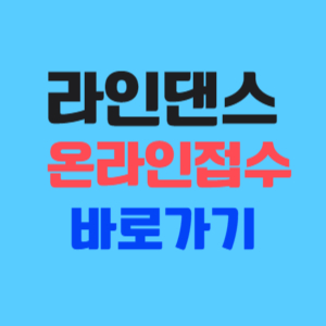 라인댄스 신청 바로가기