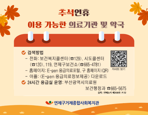 추석 연휴 문 여는 의료기관 및 약국