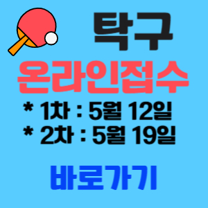 온라인 탁구/라인 신청
