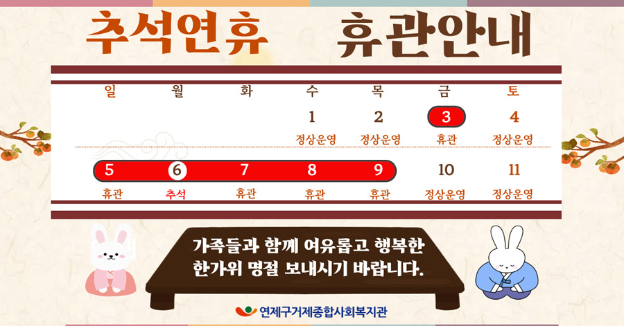 추석연휴 휴관안내